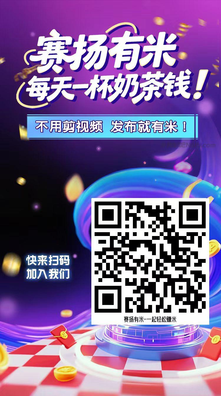 乐平【赛扬有米】宝妈学生居家线上视频代发兼职平台，0撸赚米项目 第4张